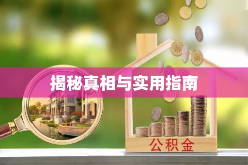 亳州揭秘真相与实用指南