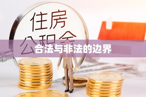 亳州合法与非法的边界