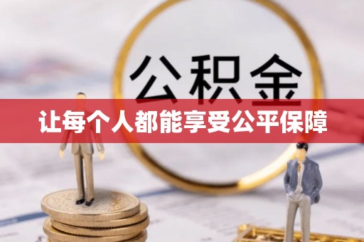 亳州让每个人都能享受公平保障
