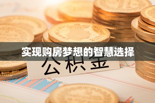 亳州实现购房梦想的智慧选择