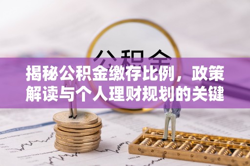 亳州揭秘公积金缴存比例，政策解读与个人理财规划的关键