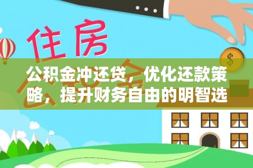 亳州公积金冲还贷，优化还款策略，提升财务自由的明智选择