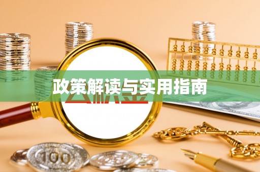 亳州政策解读与实用指南