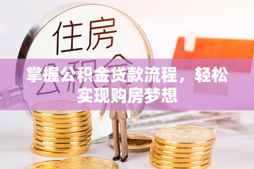 亳州掌握公积金贷款流程，轻松实现购房梦想