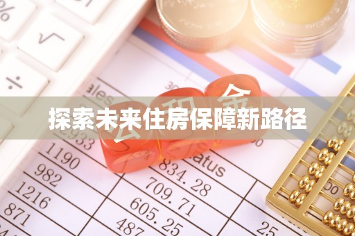 亳州探索未来住房保障新路径
