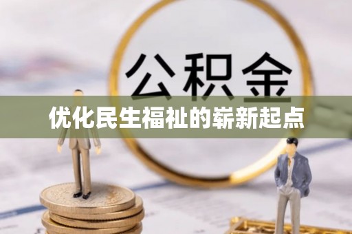 亳州优化民生福祉的崭新起点