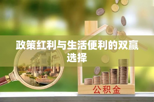 亳州政策红利与生活便利的双赢选择
