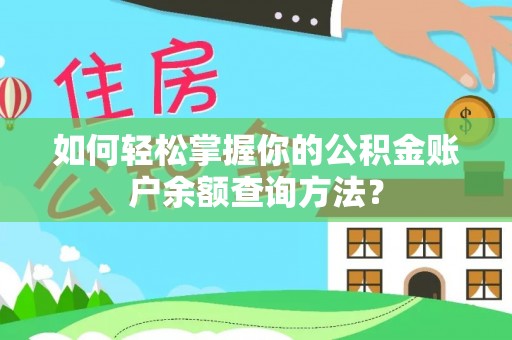 亳州如何轻松掌握你的公积金账户余额查询方法？