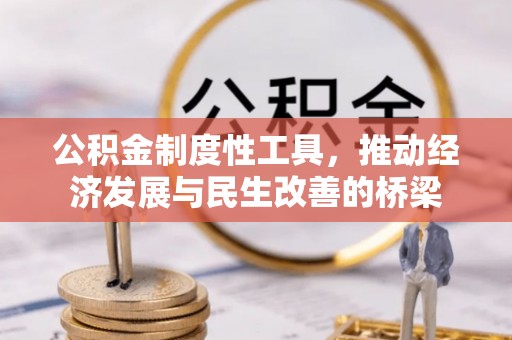 亳州公积金制度性工具，推动经济发展与民生改善的桥梁