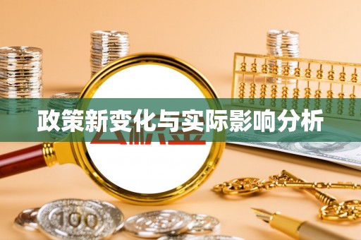 亳州政策新变化与实际影响分析