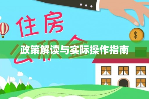 亳州政策解读与实际操作指南