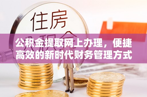 亳州公积金提取网上办理，便捷高效的新时代财务管理方式