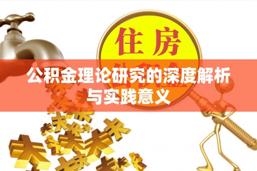 亳州公积金理论研究的深度解析与实践意义