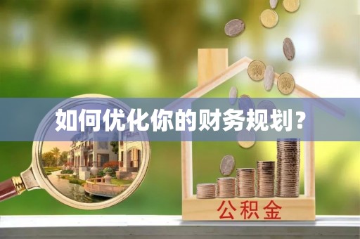 亳州如何优化你的财务规划？