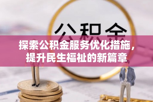 亳州探索公积金服务优化措施，提升民生福祉的新篇章