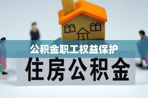 亳州公积金职工权益保护