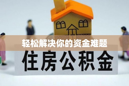 亳州轻松解决你的资金难题