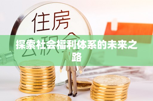 亳州探索社会福利体系的未来之路