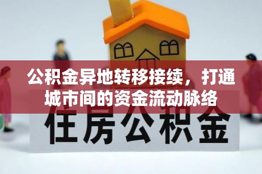 亳州公积金异地转移接续，打通城市间的资金流动脉络