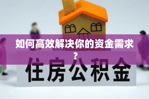 亳州如何高效解决你的资金需求？