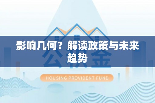 亳州影响几何？解读政策与未来趋势