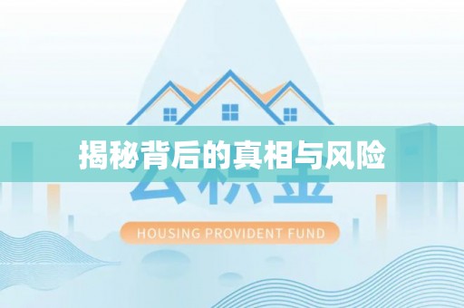 亳州揭秘背后的真相与风险