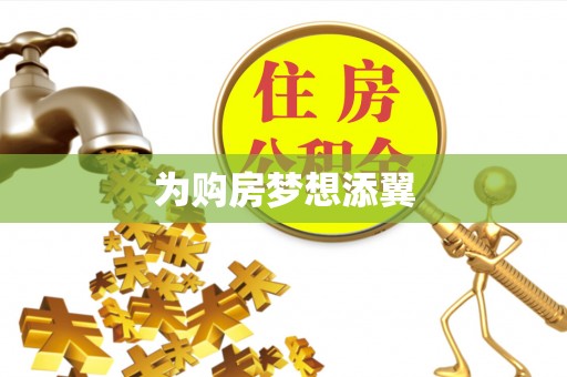 亳州为购房梦想添翼