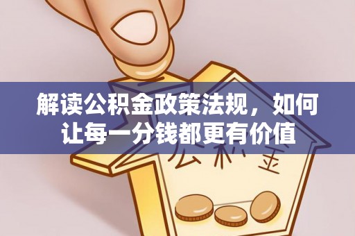 亳州解读公积金政策法规，如何让每一分钱都更有价值