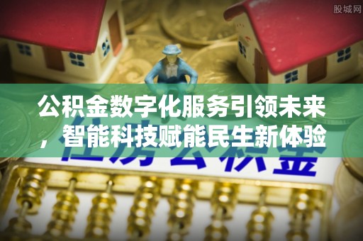 亳州公积金数字化服务引领未来，智能科技赋能民生新体验
