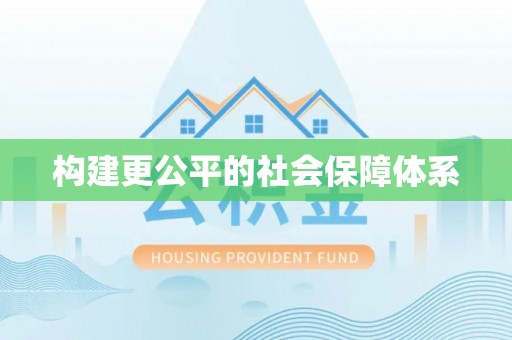 亳州构建更公平的社会保障体系