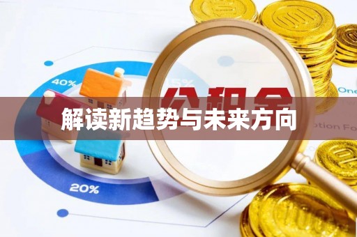 亳州解读新趋势与未来方向