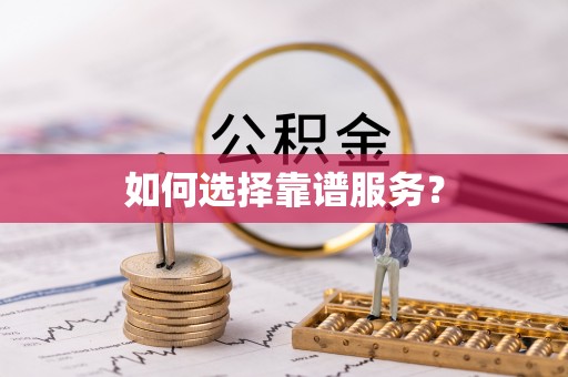 亳州如何选择靠谱服务？