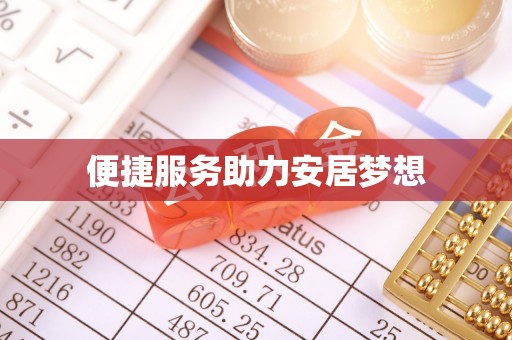 亳州便捷服务助力安居梦想