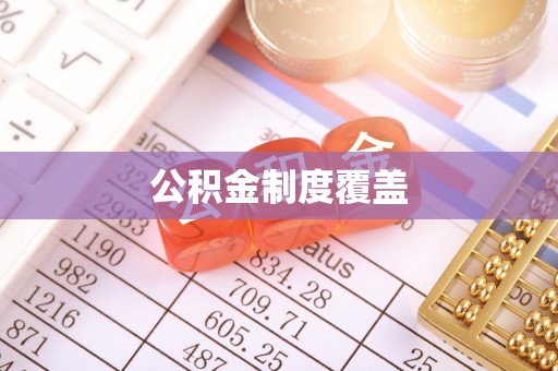 亳州公积金制度覆盖