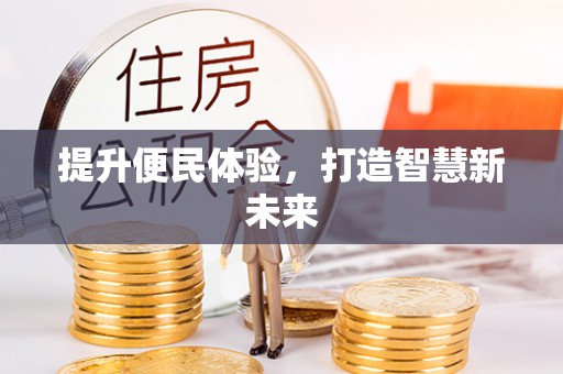 亳州提升便民体验，打造智慧新未来