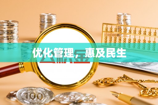 亳州优化管理，惠及民生