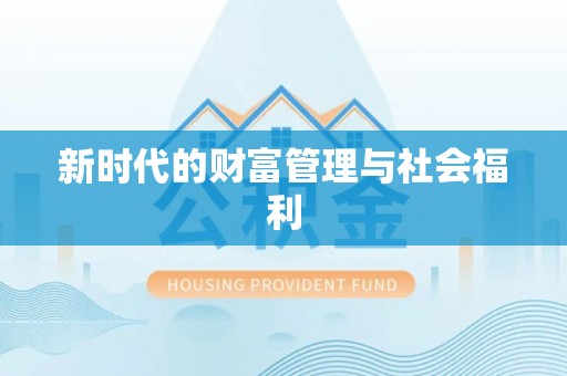 亳州新时代的财富管理与社会福利