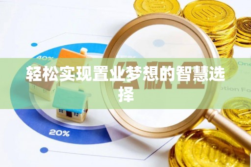 亳州轻松实现置业梦想的智慧选择