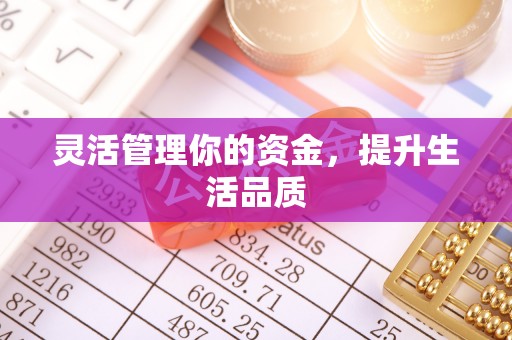 亳州灵活管理你的资金，提升生活品质