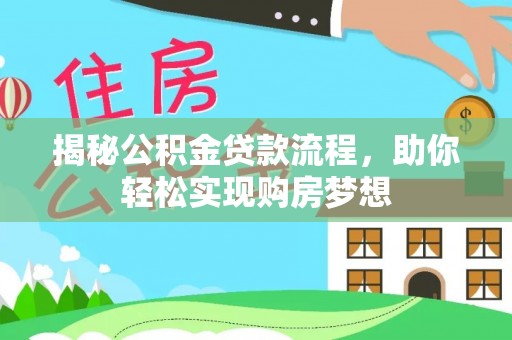 亳州揭秘公积金贷款流程，助你轻松实现购房梦想