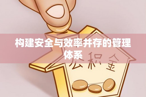亳州构建安全与效率并存的管理体系