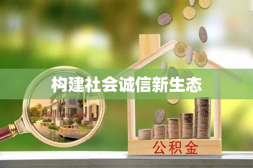 亳州构建社会诚信新生态