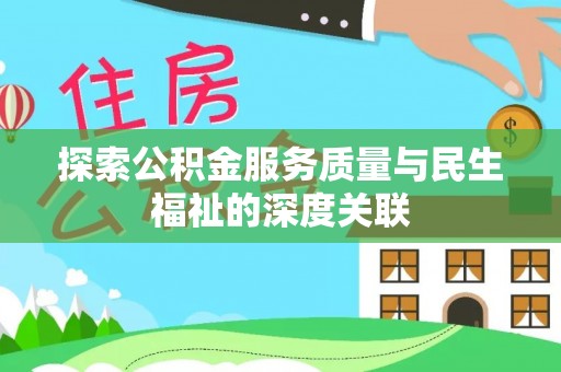 亳州探索公积金服务质量与民生福祉的深度关联