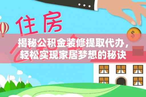 亳州揭秘公积金装修提取代办，轻松实现家居梦想的秘诀