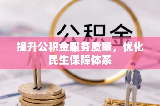 亳州提升公积金服务质量，优化民生保障体系