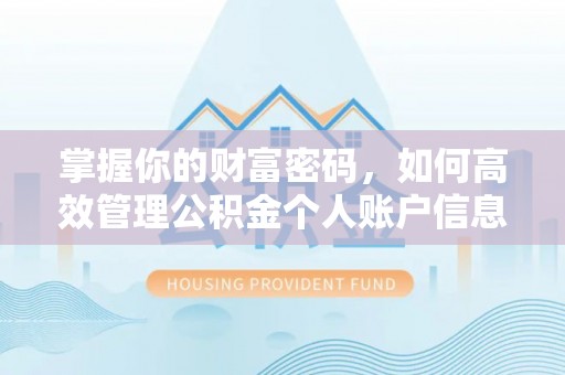 亳州掌握你的财富密码，如何高效管理公积金个人账户信息