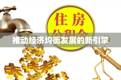 亳州推动经济均衡发展的新引擎