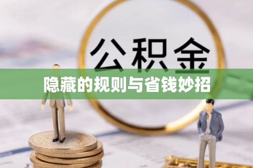 亳州隐藏的规则与省钱妙招