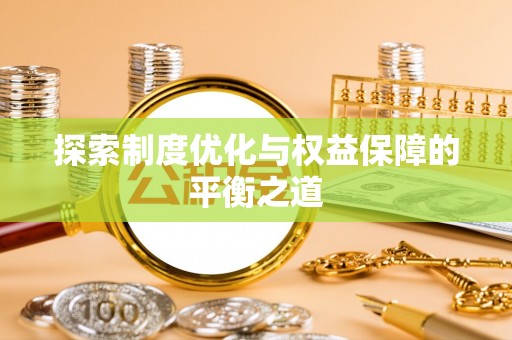 亳州探索制度优化与权益保障的平衡之道