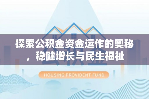 亳州探索公积金资金运作的奥秘，稳健增长与民生福祉